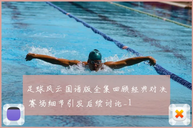 足球风云国语版全集回顾经典对决 赛场细节引发后续讨论_1