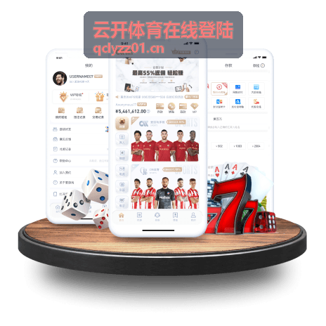 云开体育使用指南与常见问题