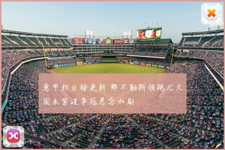 意甲积分榜更新 那不勒斯领跑尤文国米紧追争冠悬念加剧