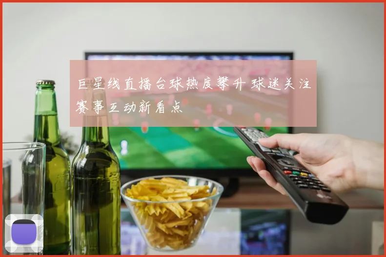 巨星线直播台球热度攀升 球迷关注赛事互动新看点