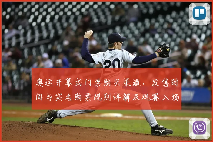 奥运开幕式门票购买渠道、发售时间与实名购票规则详解及观赛入场注意事项