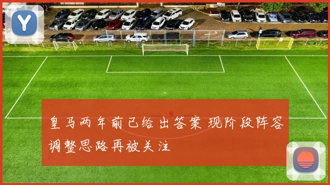 皇马两年前已给出答案 现阶段阵容调整思路再被关注