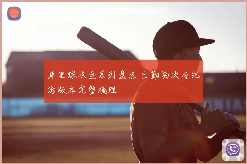 库里球衣全系列盘点 出勤场次与纪念版本完整梳理