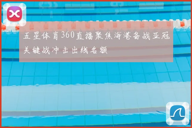 五星体育360直播聚焦海港备战亚冠关键战冲击出线名额