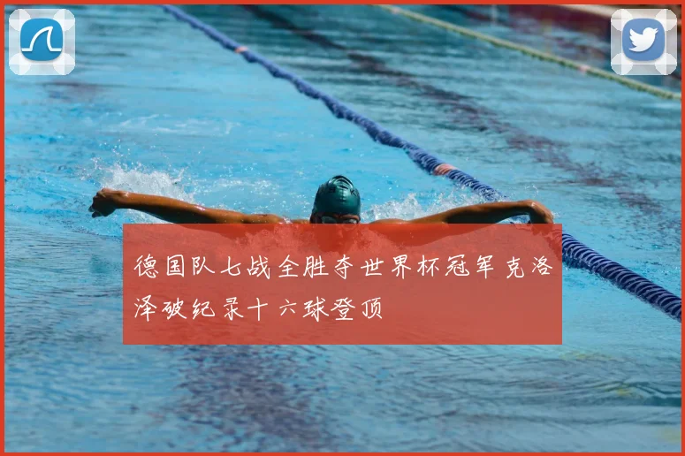 德国队七战全胜夺世界杯冠军克洛泽破纪录十六球登顶