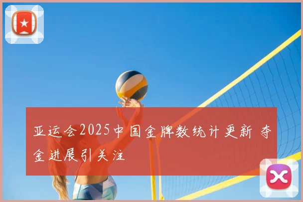 亚运会2025中国金牌数统计更新 夺金进展引关注