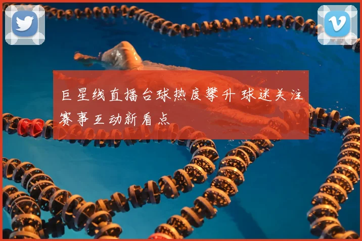 巨星线直播台球热度攀升 球迷关注赛事互动新看点
