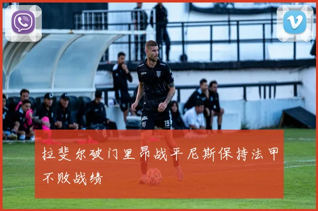 拉斐尔破门里昂战平尼斯保持法甲不败战绩