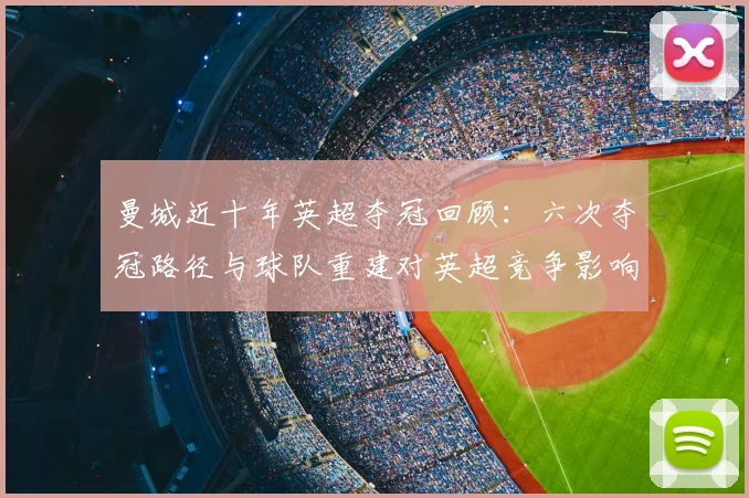 曼城近十年英超夺冠回顾：六次夺冠路径与球队重建对英超竞争影响