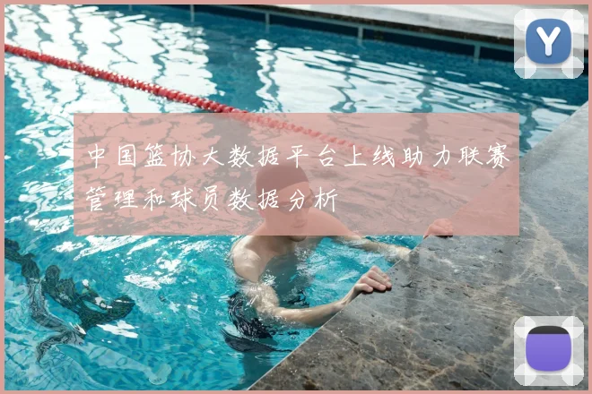 中国篮协大数据平台上线助力联赛管理和球员数据分析