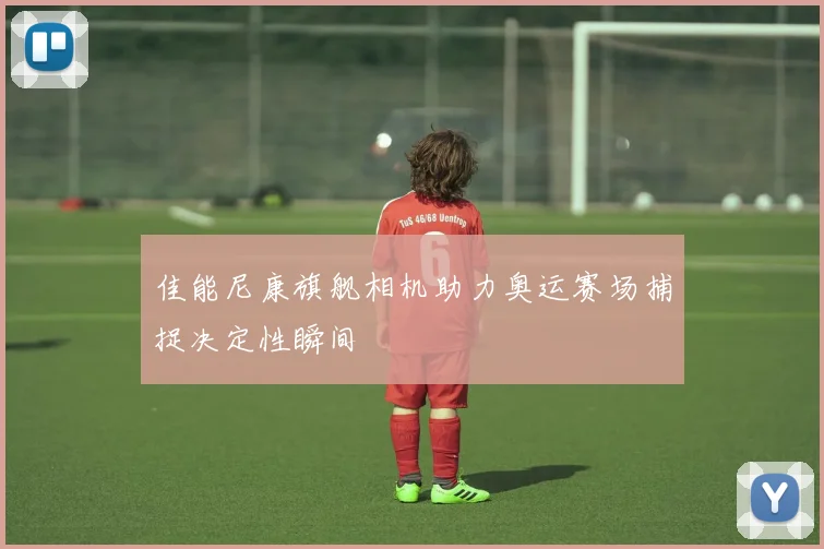 佳能尼康旗舰相机助力奥运赛场捕捉决定性瞬间