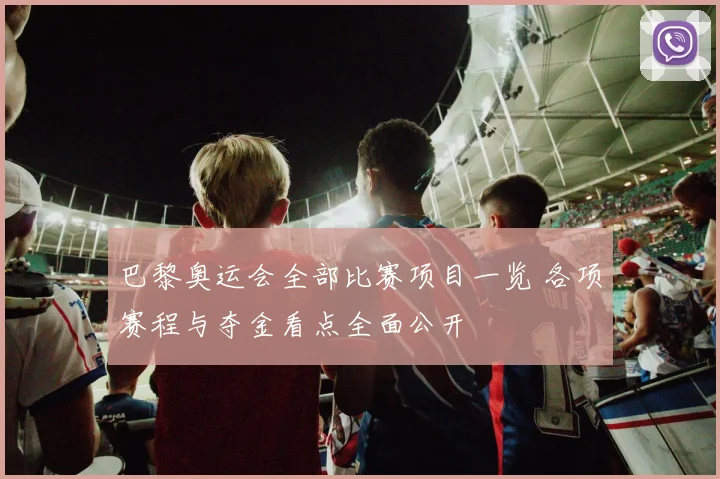 巴黎奥运会全部比赛项目一览 各项赛程与夺金看点全面公开
