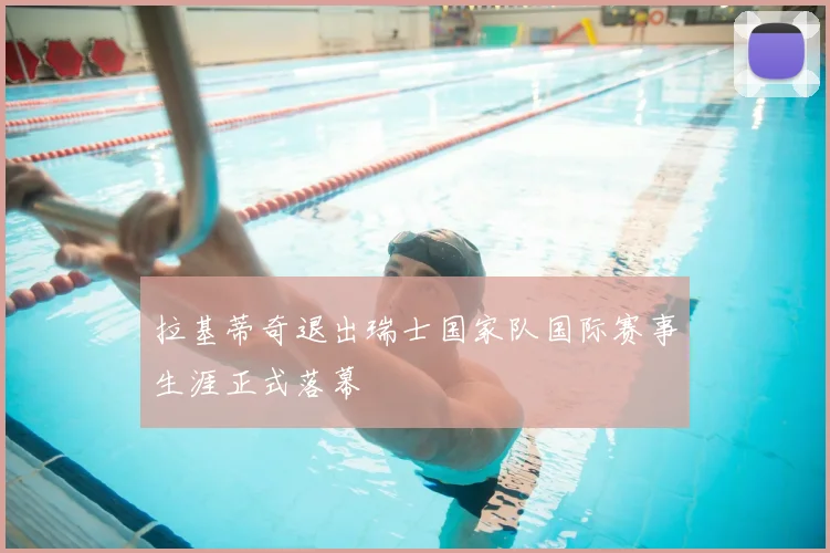 拉基蒂奇退出瑞士国家队国际赛事生涯正式落幕