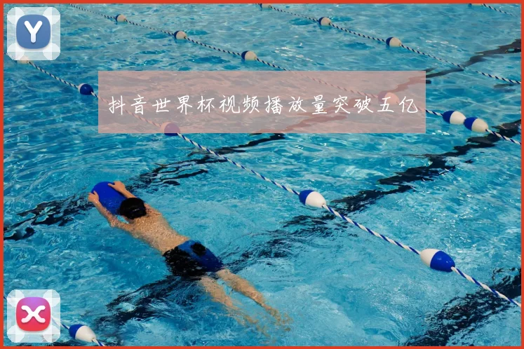 抖音世界杯视频播放量突破五亿