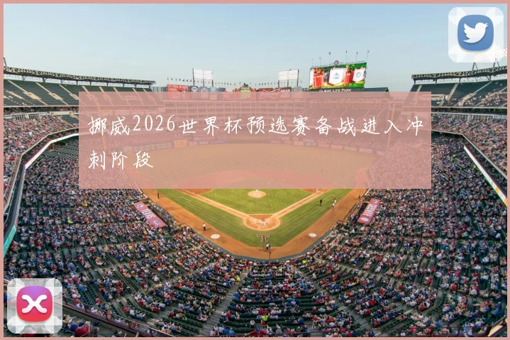 挪威2026世界杯预选赛备战进入冲刺阶段